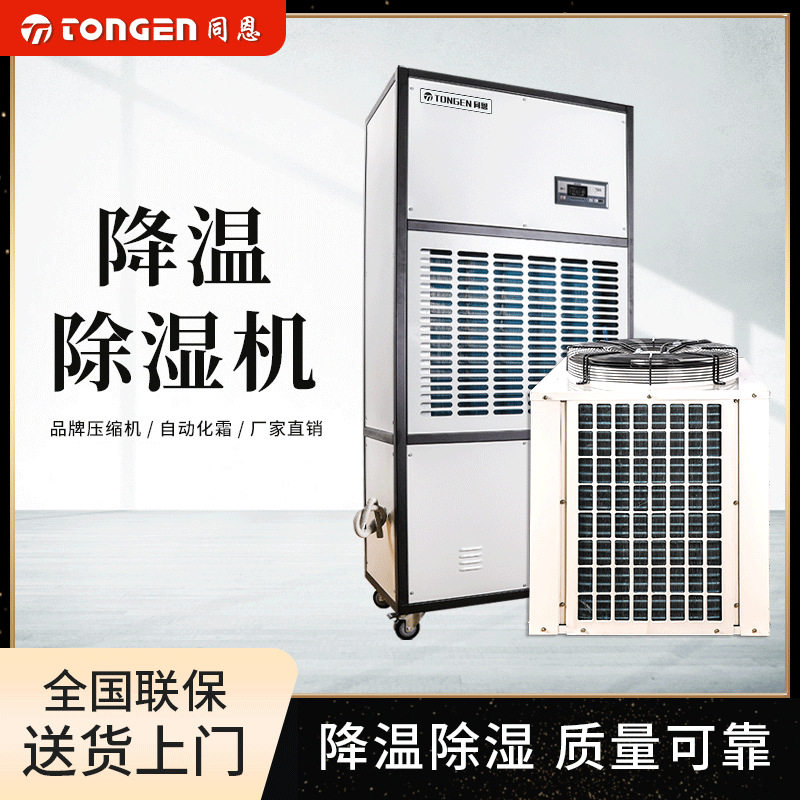 同恩降温除湿机TE8.8JW大型车间除湿降温实验室控温除湿防潮抽湿