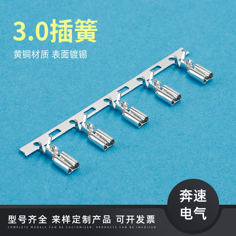 3.0插簧端子横带 连接器插簧  3.0线速束接线端子 对接公插头母端
