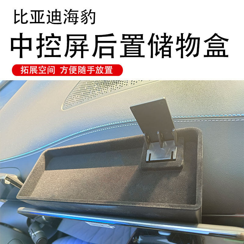 22款比亚迪海豹车载中控屏后置储物盒
