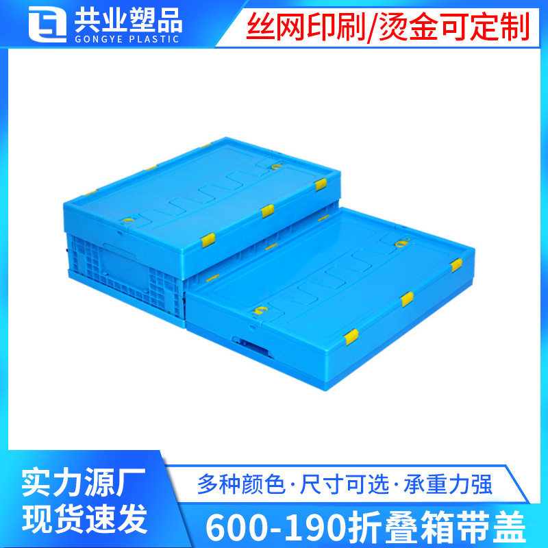 蓝色塑料折叠箱 600-190塑料折叠箱带盖加厚仓储户外物流折叠胶箱