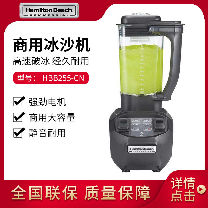 Hamilton Beach汉美驰静音沙冰机HBB255商用酒吧台搅拌机