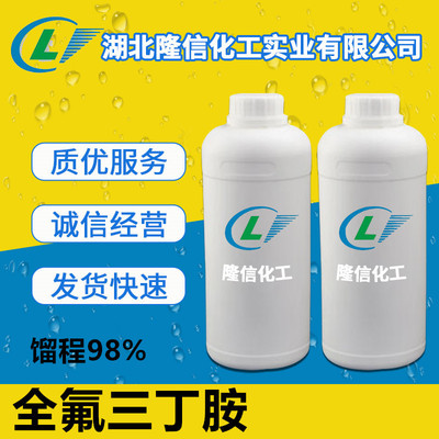 隆信化工全氟三丁胺馏程98%无色液体