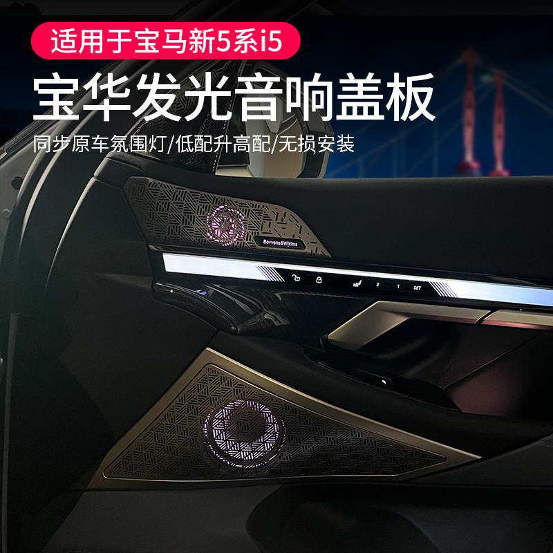 宝马5系i5宝华发光盖板高音喇叭