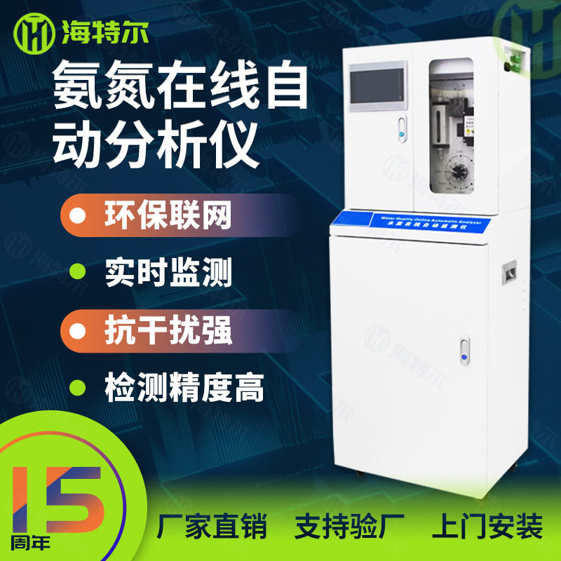 氨氮在线监测仪 污水厂实时多参数水质自动分析检测仪