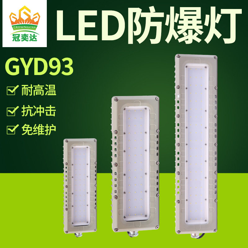 冠奕达GYD930防爆灯铝合金长条吸顶化工仓库车间防爆灯40W60W80W