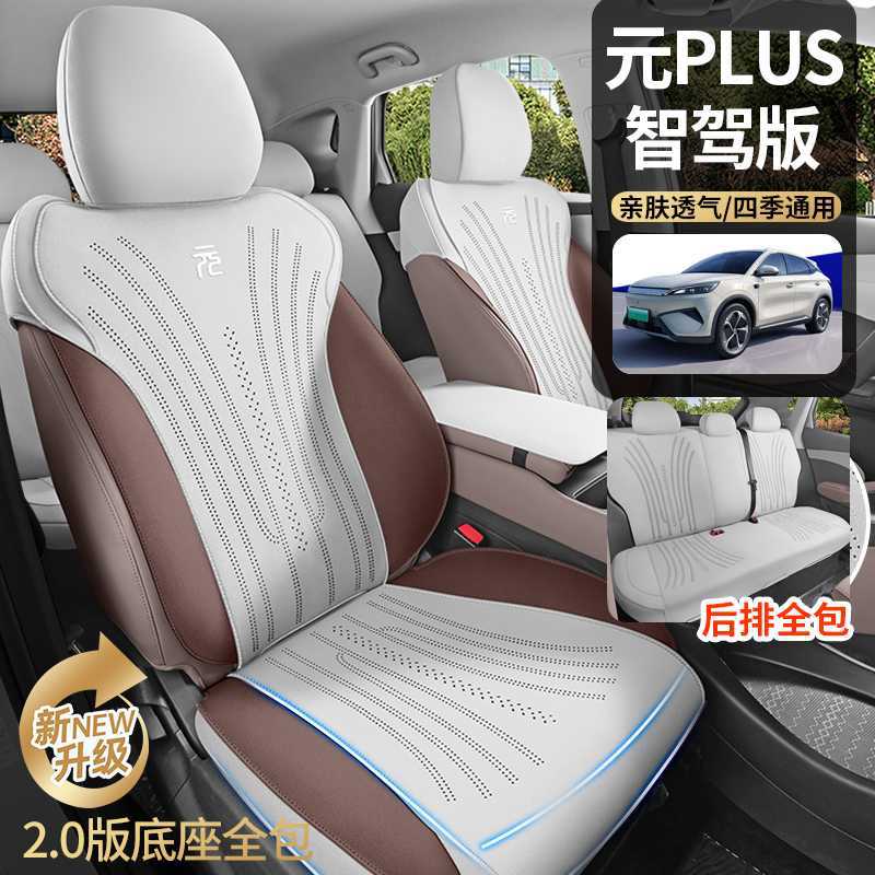 比亚迪元PLUS专用翻毛皮座椅套