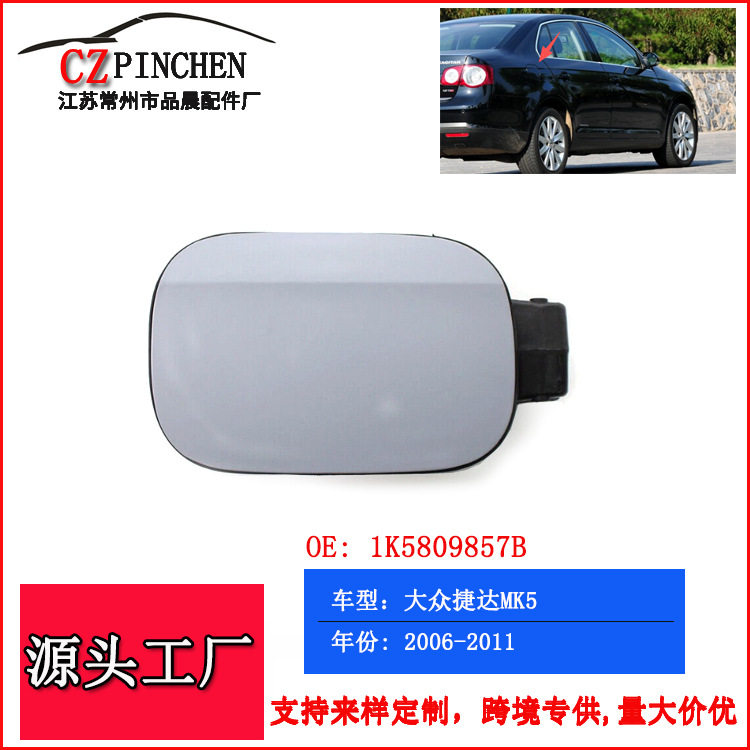 适用于大众捷达MK5 06-10年油箱外盖汽油箱锁紧盖加油口盖子配件