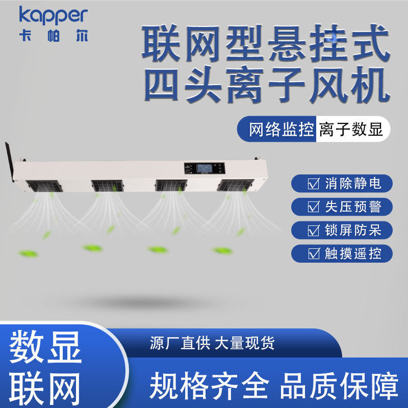 智能型悬挂式四头离子风机KP104C高效稳定除静电除尘四头悬挂式