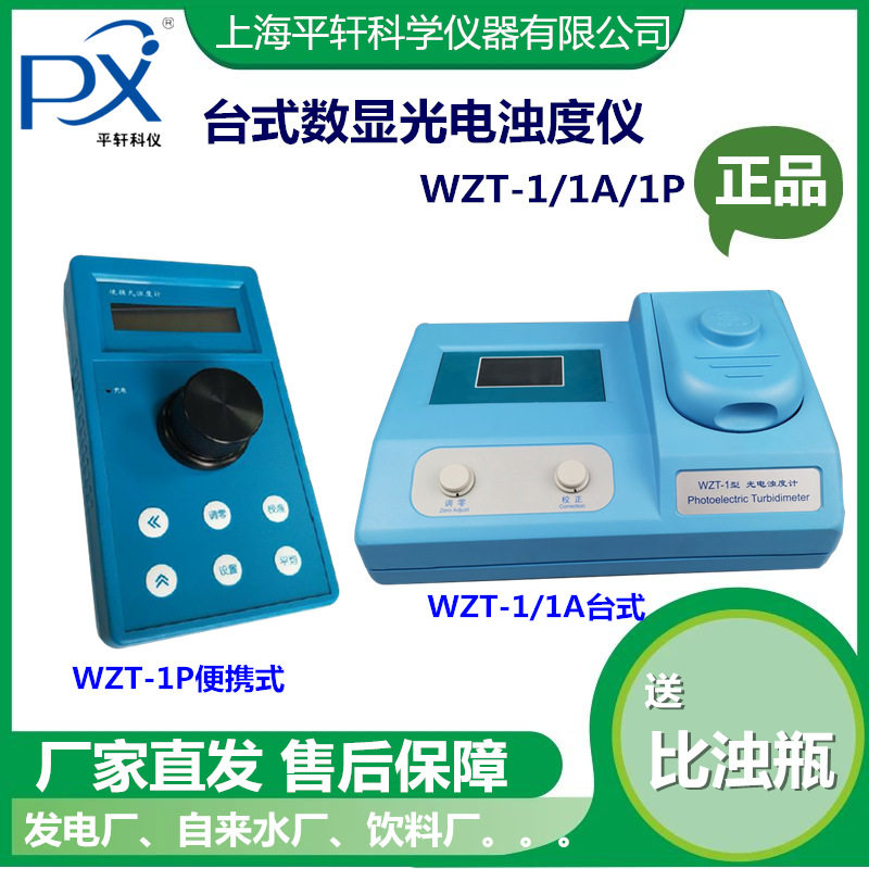 促销上海劲佳WZT-1P便携式浊度仪WZT-1光电浊度仪 浊度计工业污水图片