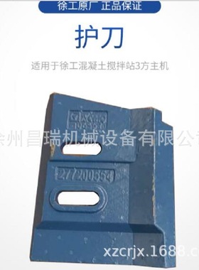 徐工混凝土搅拌站3方主机JS3000.4.3-3A原厂护刀二277204726配件