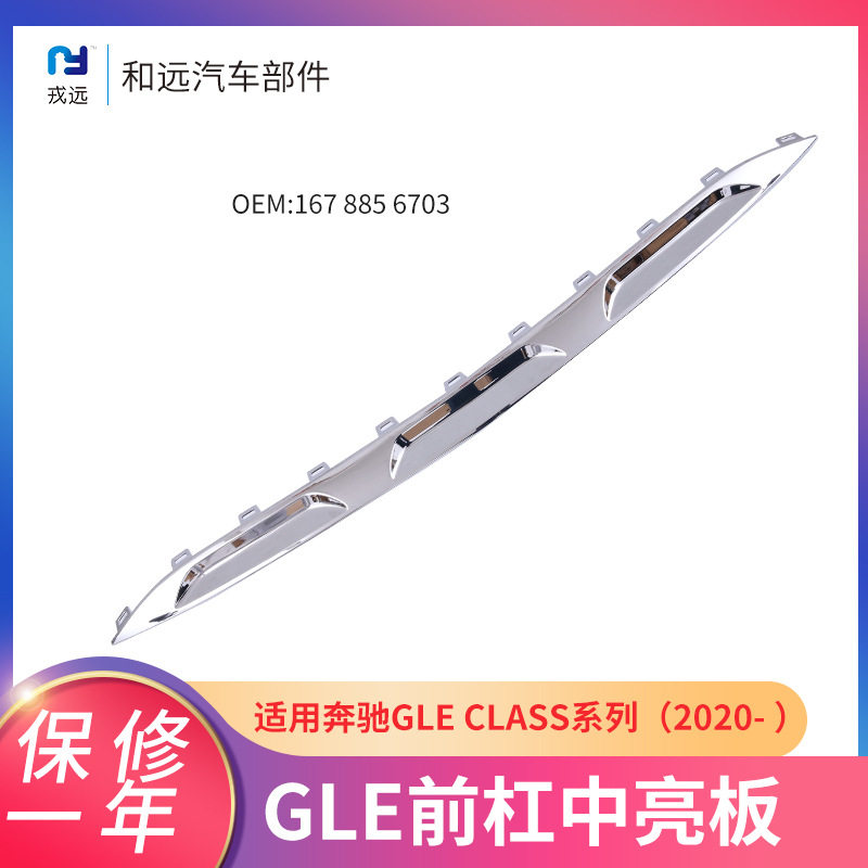 适用20奔驰GLE前杠中亮板电镀保险杠翼子板装饰亮条167 885 6703