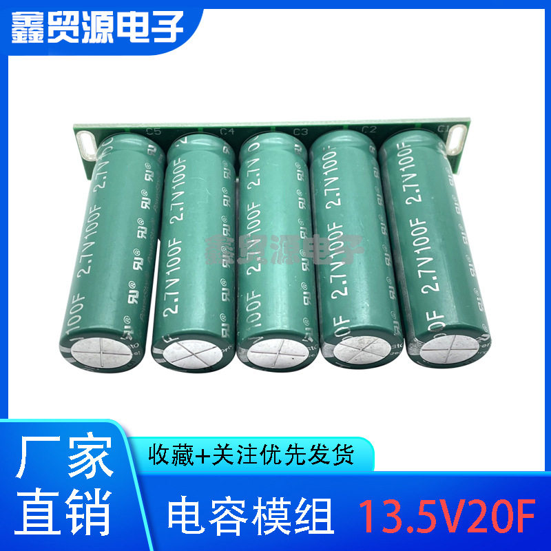 13.5V20F 节能省油模组 12V 15V 低温启动2.7V100F 汽车整流器16V