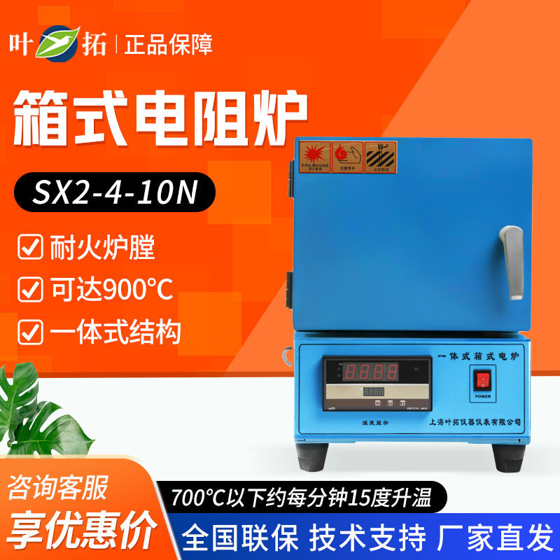 上海叶拓SX2-4-10N高温电阻炉
