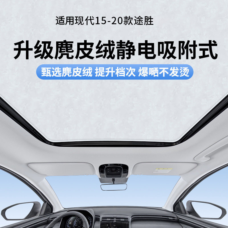 适用于现代15-20款途胜天窗静电遮阳帘隔热防晒隐私挡板不透光