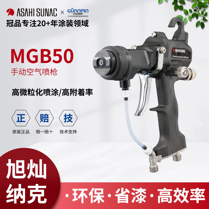 旭灿纳克MGB50手动喷漆枪