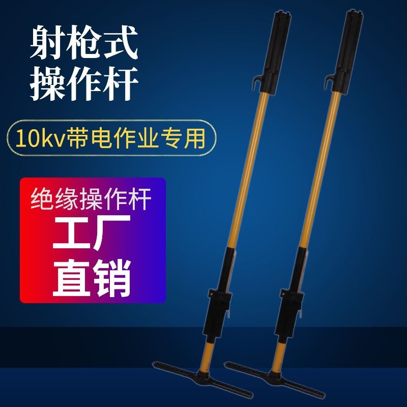 10KV高压带电作业工具射枪式绝缘操作杆美式箱变预备式绝缘操作棒