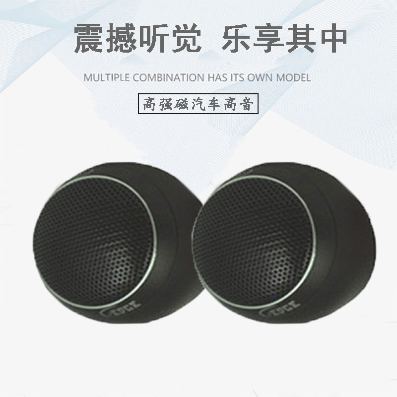 工厂供应 汽车音响高音头丝膜高音喇叭改装车载高音扬声器高音仔