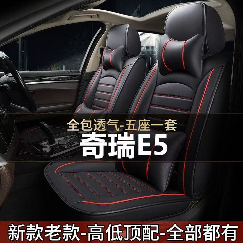 奇瑞E52014款1.5L全包围座套