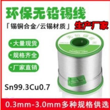 弘星威99.3%锡0.7%铜自动焊锡专用锡线实芯锡线