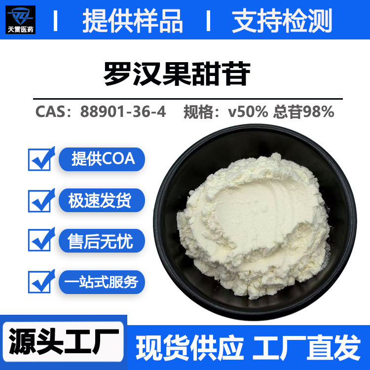 罗汉果甜苷v50% 总苷98%代糖 食品级甜味剂 多规格