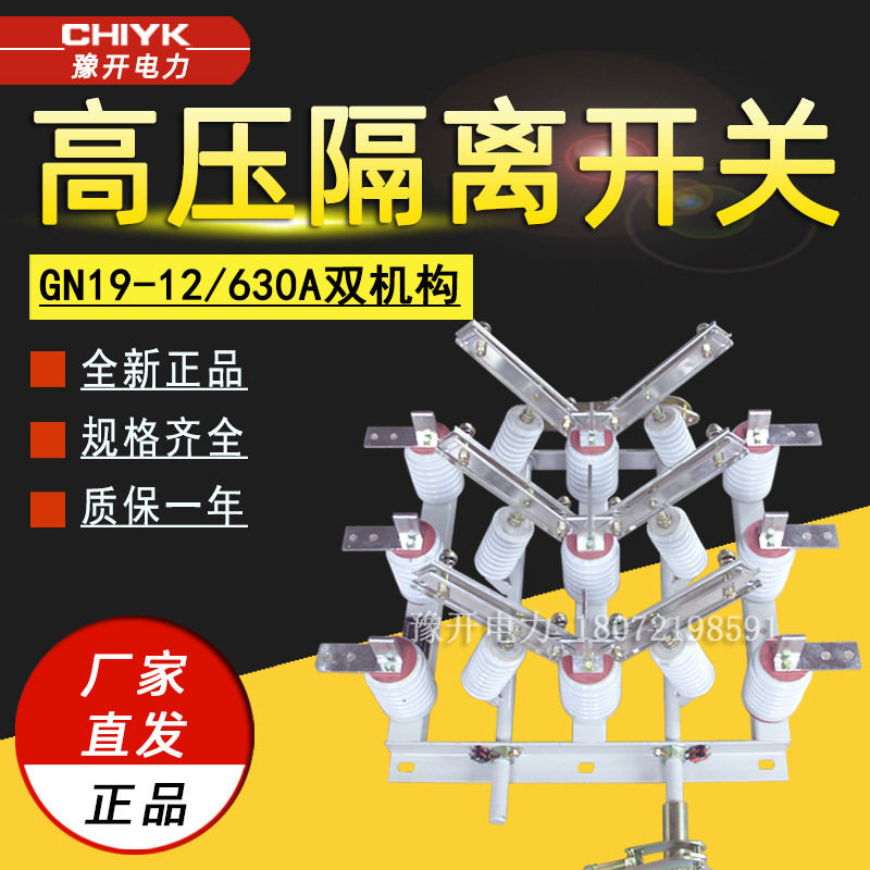 GN19-12户内高压隔离开关630A环网柜内联锁闸刀开关 10kV双投开关