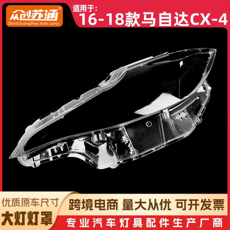适用于16款马自达CX-4大灯罩 17 18马自达cx-4前灯壳 玻璃镜面罩