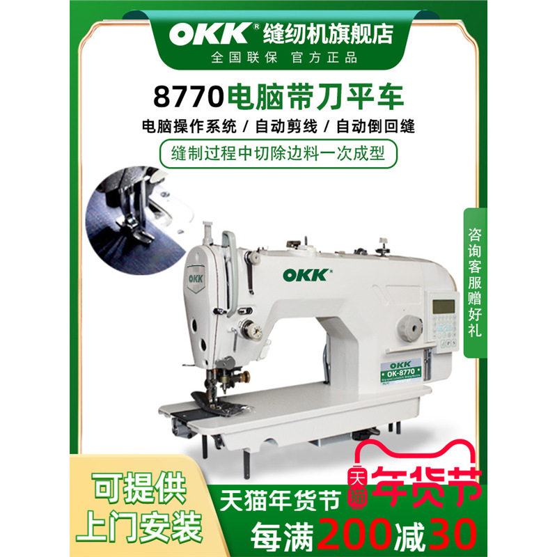 OKK8770刀车缝纫机工业用电脑直驱全自动剪线带刀平车切包一体机