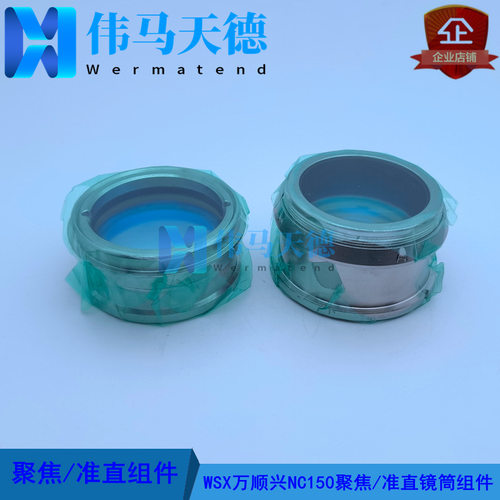 WSX万顺兴15KW切割头NC150聚焦镜筒组件D37-F200 准直镜D37-F100