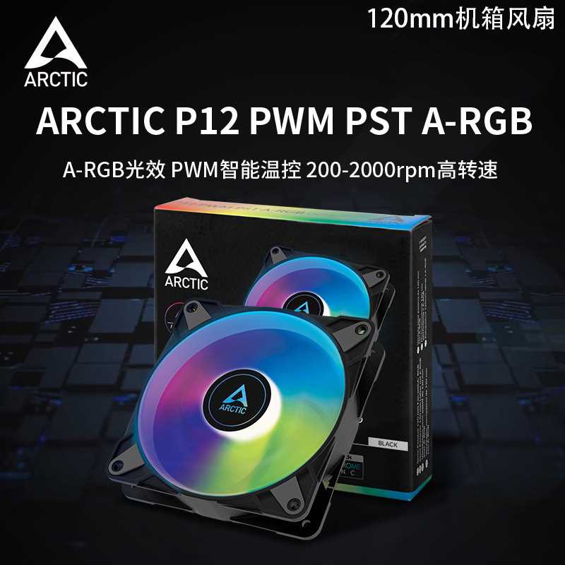 Arctic P12 PWM PST ARGB机箱风扇12cm静音台式机pwm电脑散热风扇