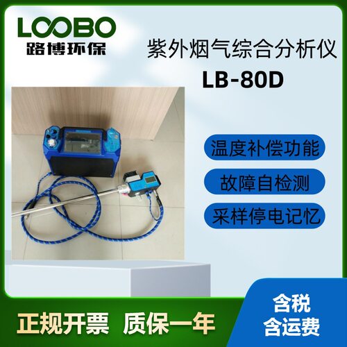 青岛路博LB-80D紫外烟气综合分析仪热湿法 应用于环保、检测等