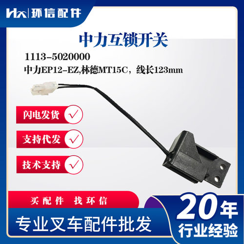 中力互锁开关中力EP12-EZ林德MT15C叉车配件批发1113-5020000
