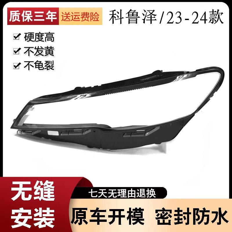 23款科鲁泽/克鲁泽前大灯透明罩