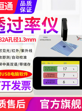 源恒通透光率仪YHT82A/B/C太阳膜镜片蓝紫光ir油墨孔透过率检测仪