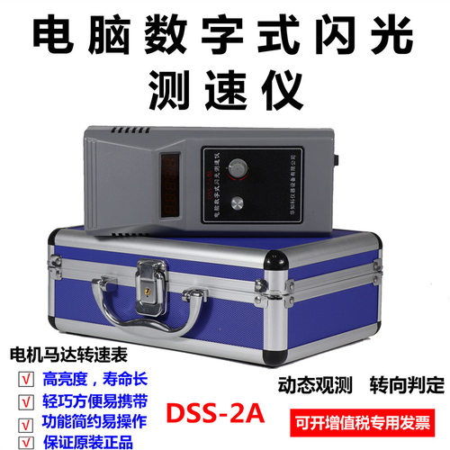 DSS-2A电脑数字式闪光测速仪 频闪光仪 转速表