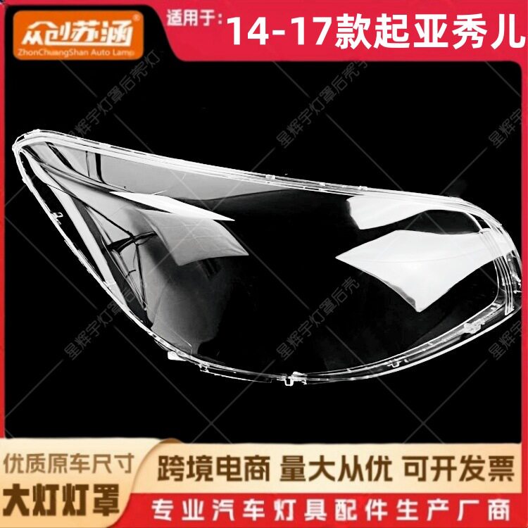 14-17起亚秀儿透明大灯罩