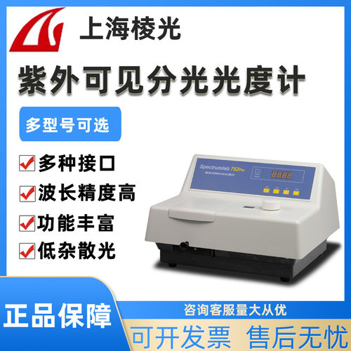 上海棱光752S/752pro/756S水质光谱仪紫外可见分光光度计实验室