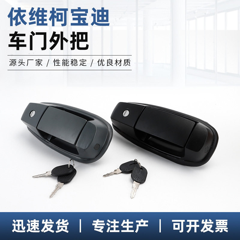 依维柯 宝迪 车后门外把 汽车外侧开门门把手 车用配件拉手