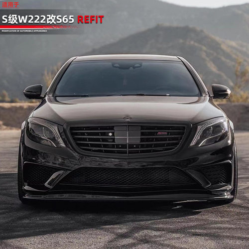 适用奔驰S级14-17款W222改装AMG S65前期套件大包围前脸后杠侧裙