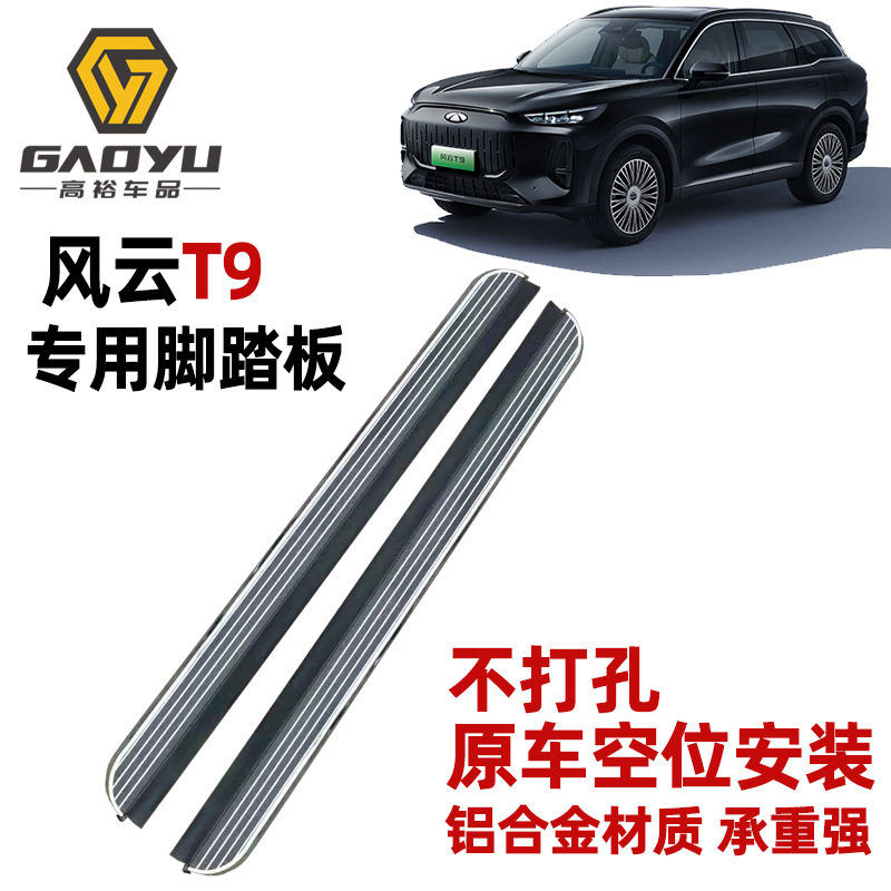 奇瑞风云T9加厚铝材侧踏板