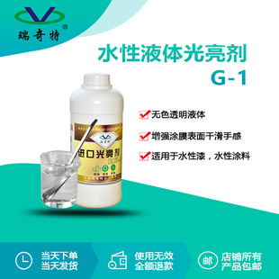 瑞奇特厂家直供RQT-G-1光亮剂 水性涂料腻子镜面亮度乳胶漆增光剂