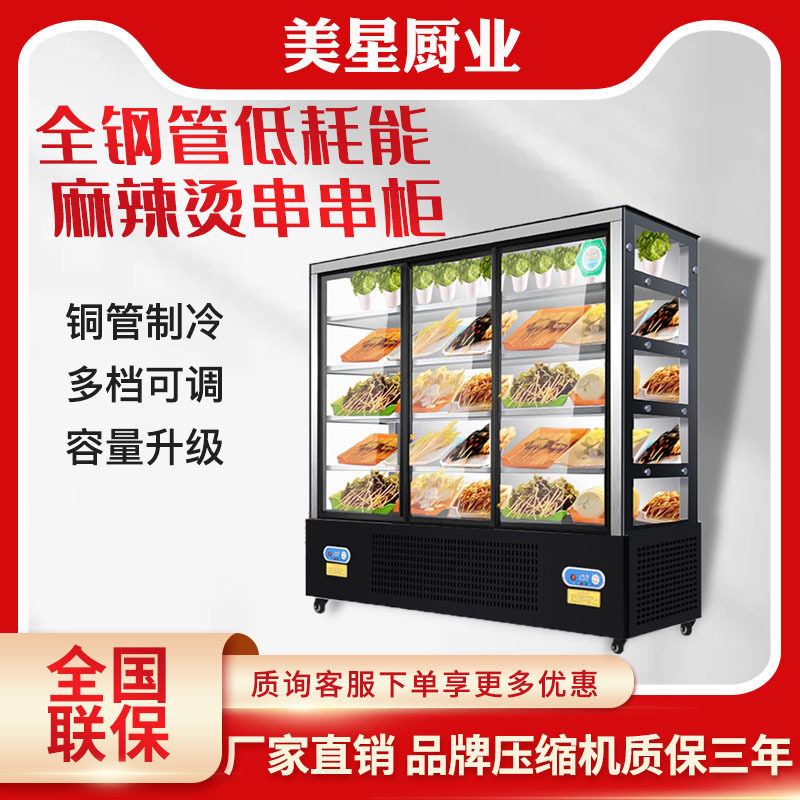 美星串串柜餐厅冷藏保鲜点菜柜烧烤冒菜风幕柜麻辣烫展示柜商用