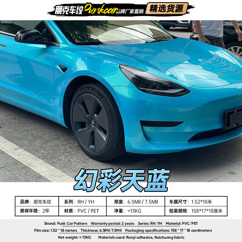 幻彩天蓝改色膜PVC/PET车身膜