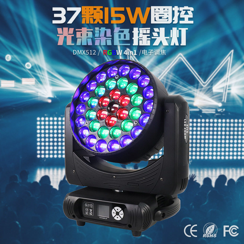 37颗15W摇头灯全彩四合一LED圈控调焦舞台灯光酒吧婚庆派对染色灯