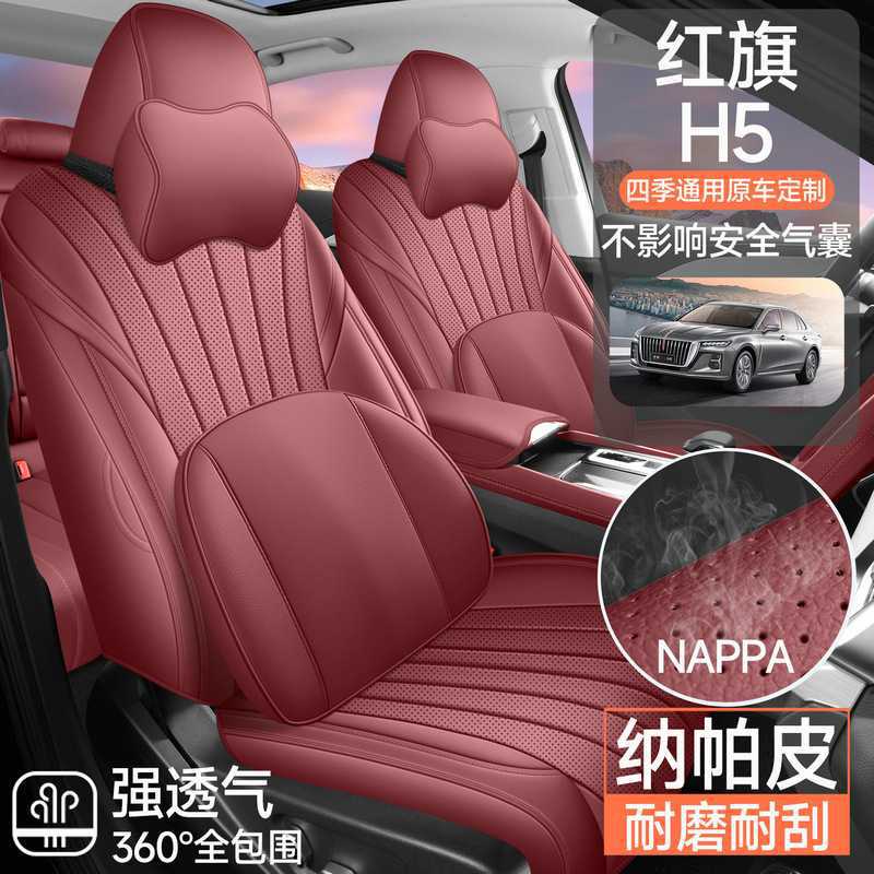 2023/24/25款红旗H5专用座椅套