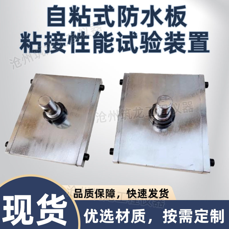 自粘式防水板粘接性能试验装置 夹具仪器强度铁路隧道防排水材料
