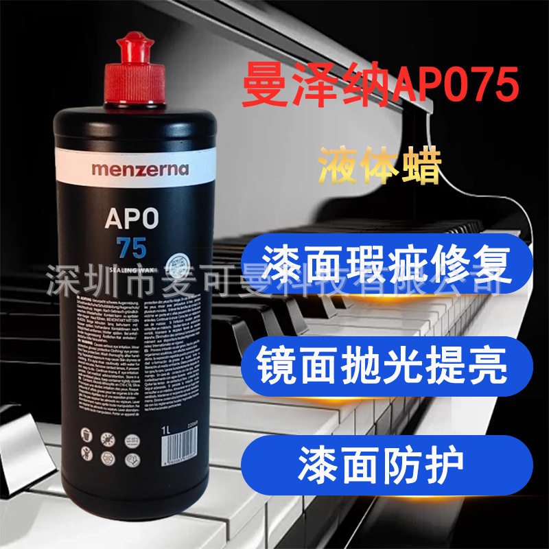 原装进口德国名仕曼泽纳APO75家具珠宝盒汽车塑胶游艇乐器抛光蜡
