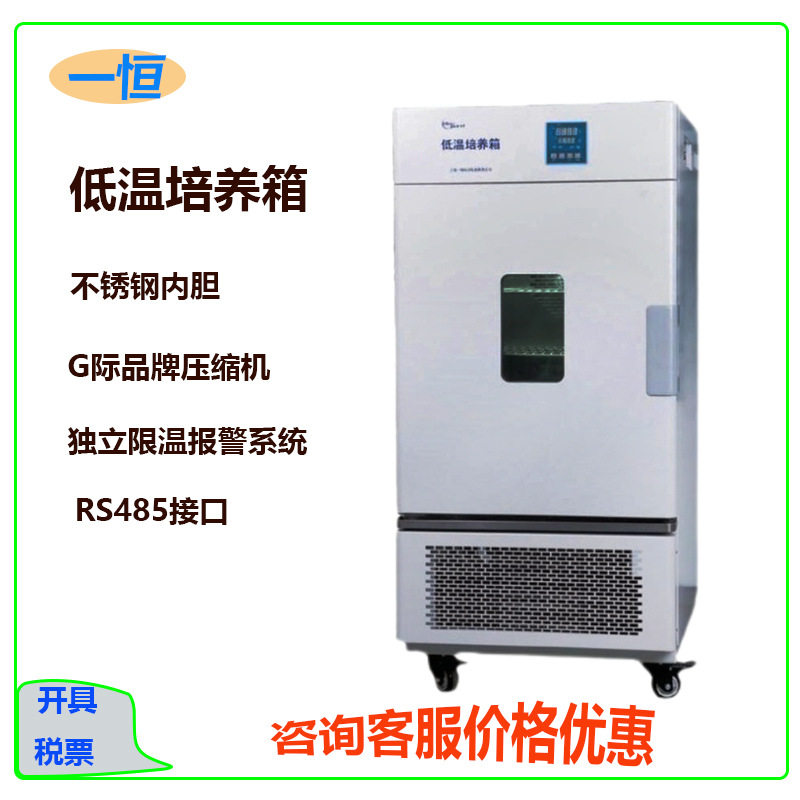 一恒低温培养箱LRH-50CL系列