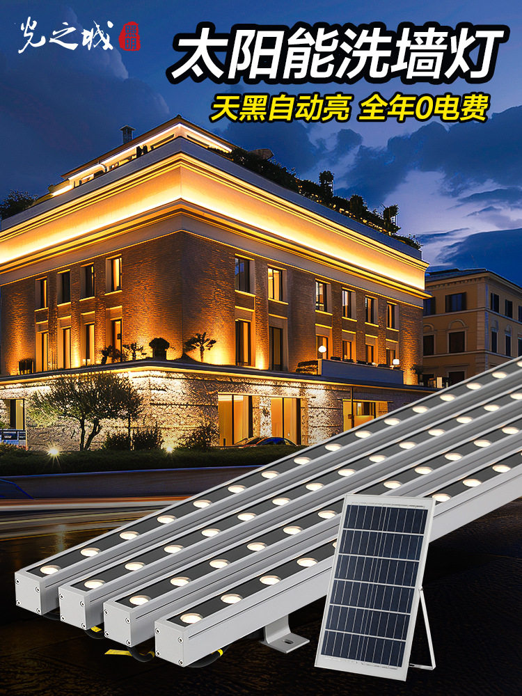 太阳能洗墙灯户外防水外墙壁灯室外招牌亮化照明灯光束led射灯