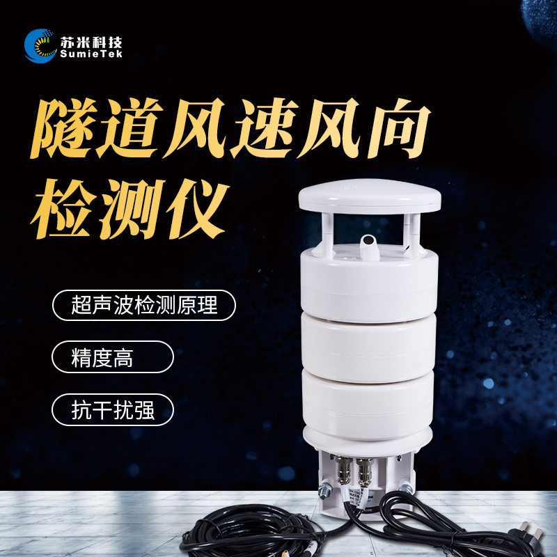 风速风向检测器 隧道专用 可配套环境在线监测系统 苏米科技