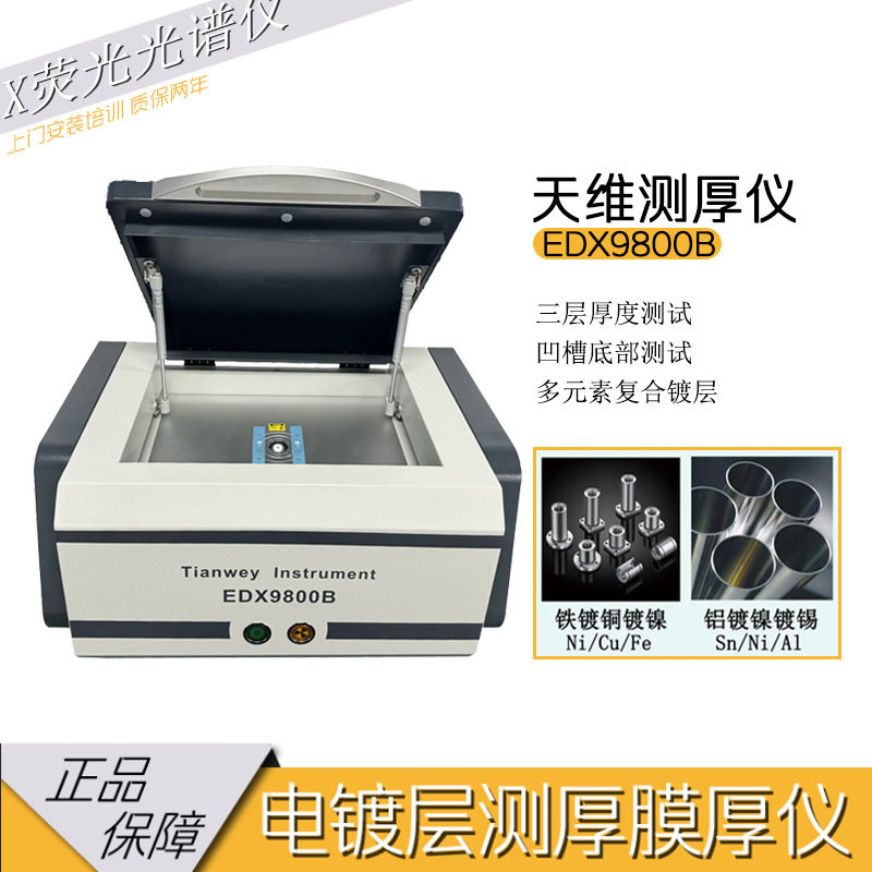 金属镀层厚度材料环保分析仪器 电镀滚镀厂测厚仪